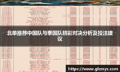 北单推荐中国队与泰国队精彩对决分析及投注建议